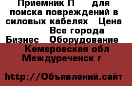 Приемник П-806 для поиска повреждений в силовых кабелях › Цена ­ 111 - Все города Бизнес » Оборудование   . Кемеровская обл.,Междуреченск г.